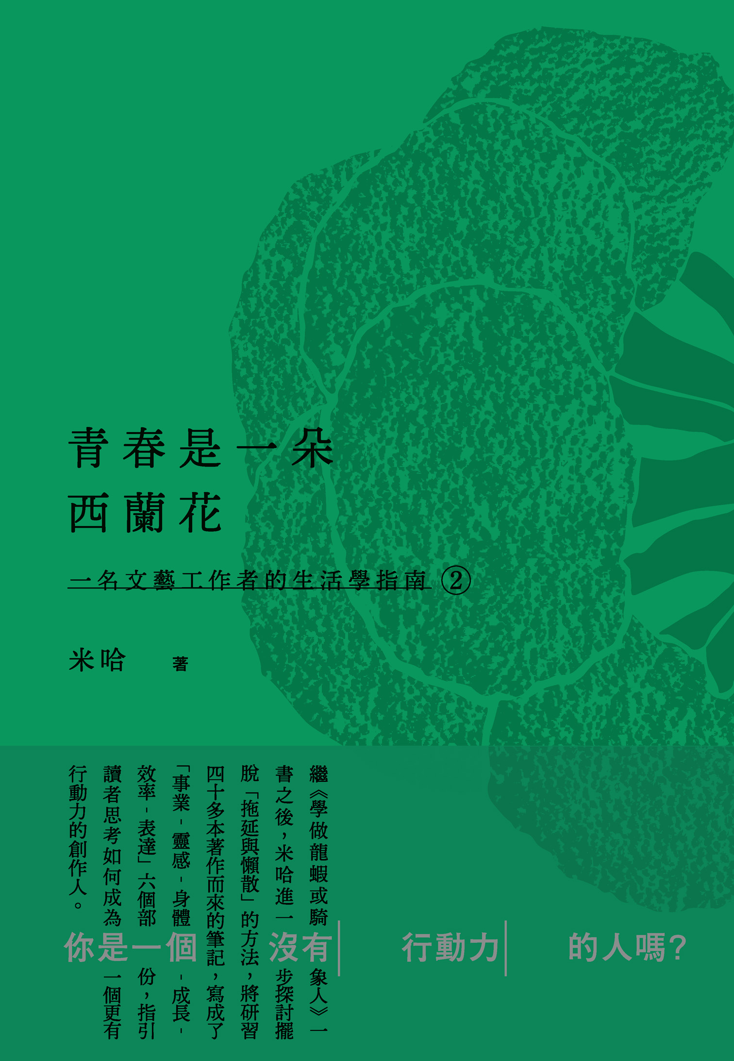 青春是一朵西蘭花--一名文藝工作者的生活學指南2